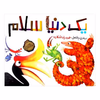 کتاب یک دنیا سلام اثر برندن ونتسل انتشارات پرتقال