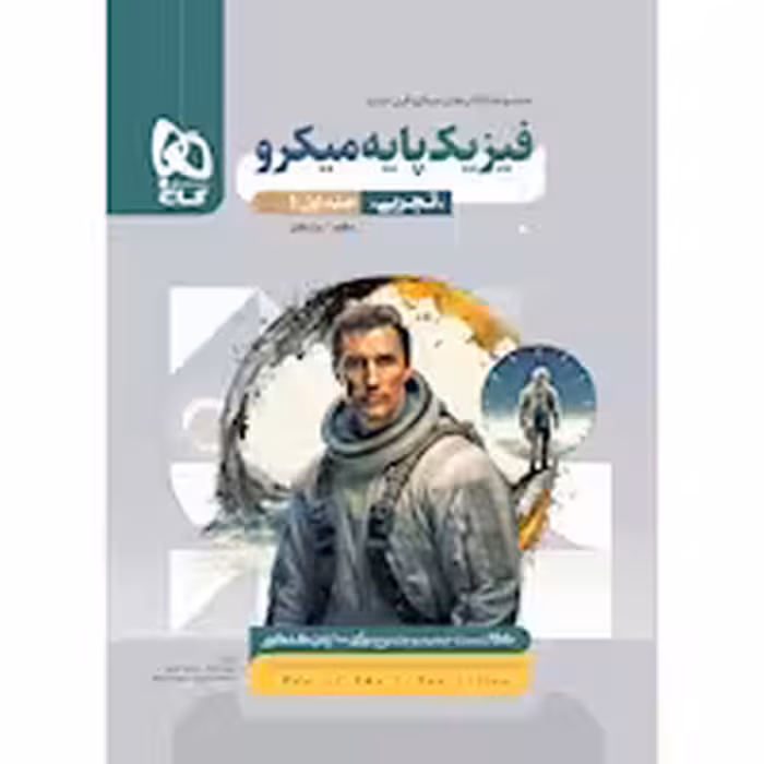 پک فیزیک پایه دهم و یازدهم رشته تجربی شامل جلد اول و دوم انتشارات گاج چاپ 1403