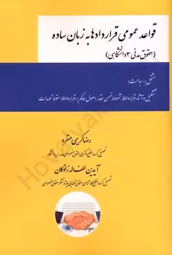 قواعد عمومی قراردادها به زبان ساده (حقوق مدنی 3 دانشگاهی)