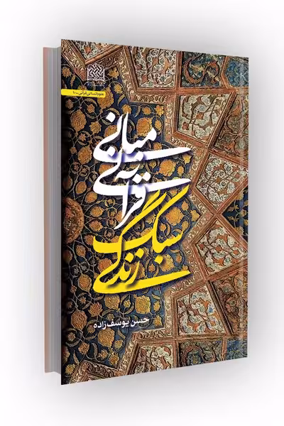مبانی قرآنی سبک زندگی