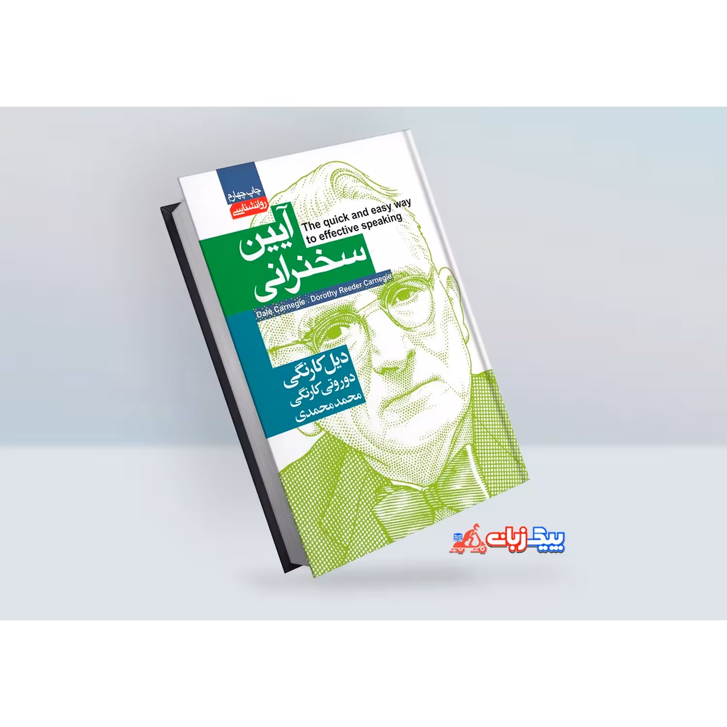 کتاب آیین سخنرانی اثر دیل کارنگی