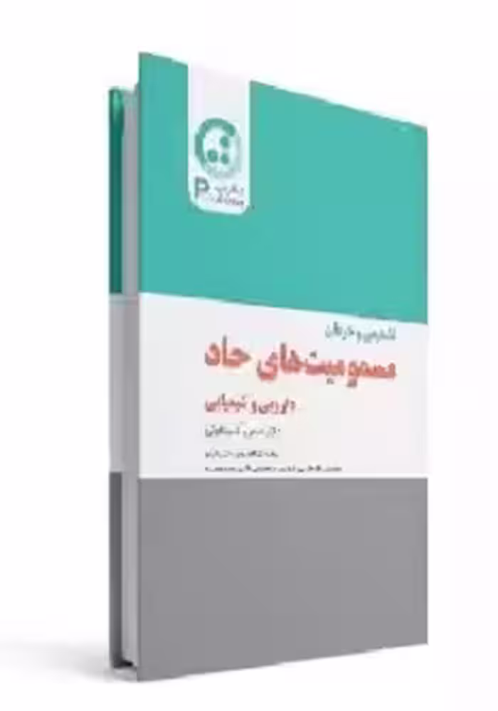 تشخیص و درمان مسمومیت های حاد داروئی و شیمیائی
