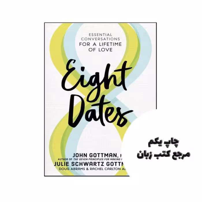 کتاب Eight Dates Essential Conversations for a Lifetime of Love (کتاب هشت قرار ملاقات ضروری برای یک عمر عشق) متن کامل بدون حذفیات