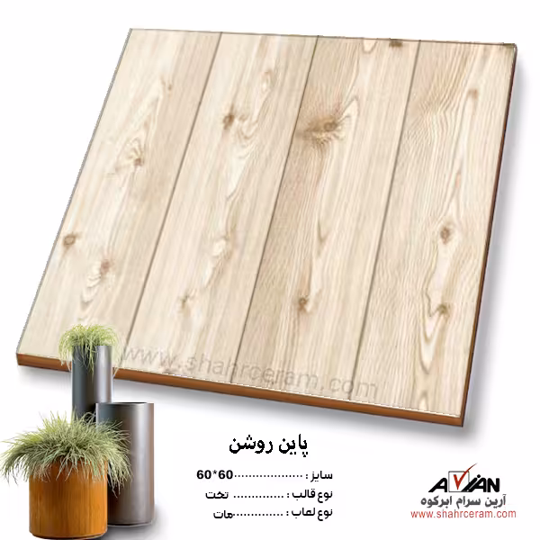 سرامیک پاین روشن 60*60 آرین سرام