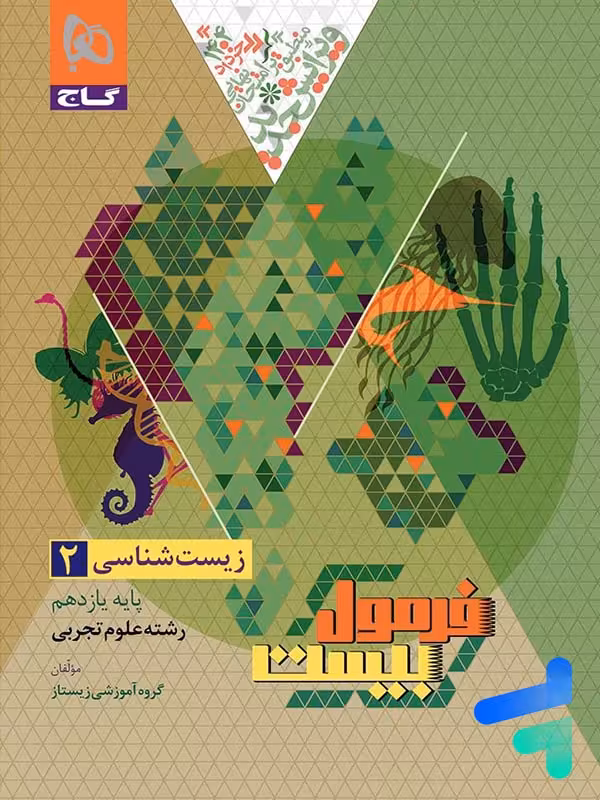 فرمول بیست زیست شناسی یازدهم گاج