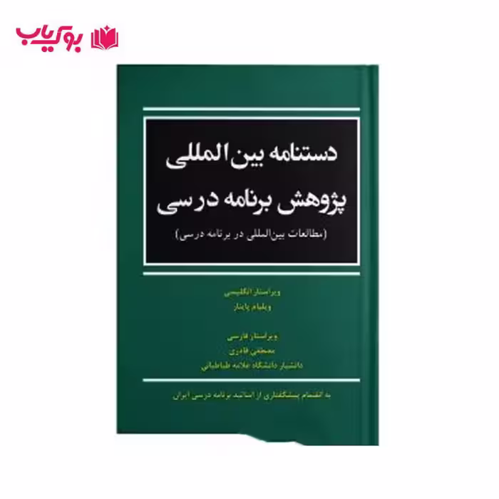 دستنامه بین المللی پژوهش برنامه درسی (مطالعات بین المللی در برنامه درسی)