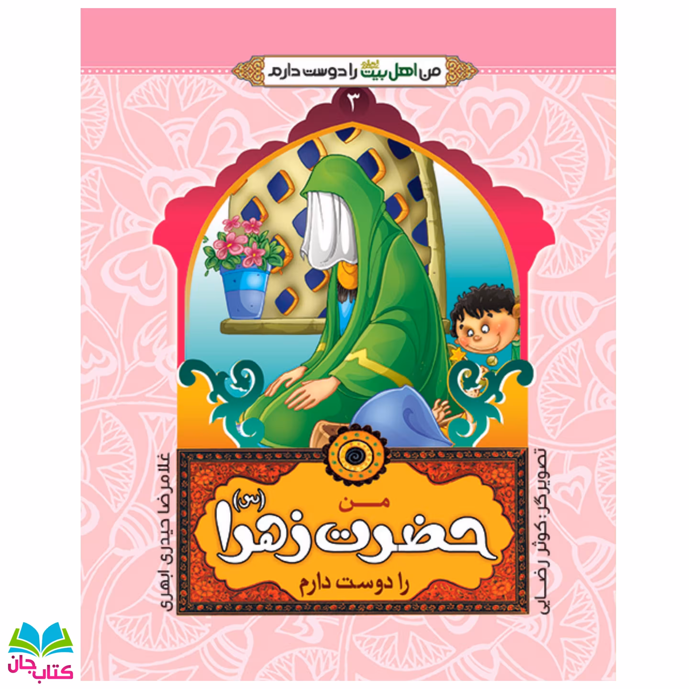 کتاب من حضرت زهرا (س) دوست دارم (از مجموعه من اهل بیت را دوست دارم) نوشته غلامرضا حیدری ابهری انتشارات جمال