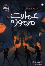 کتاب عمارت مرموز 2 ( شبح کیمیاگر )