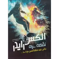 الکس رایدر 2 نقطه سیاه