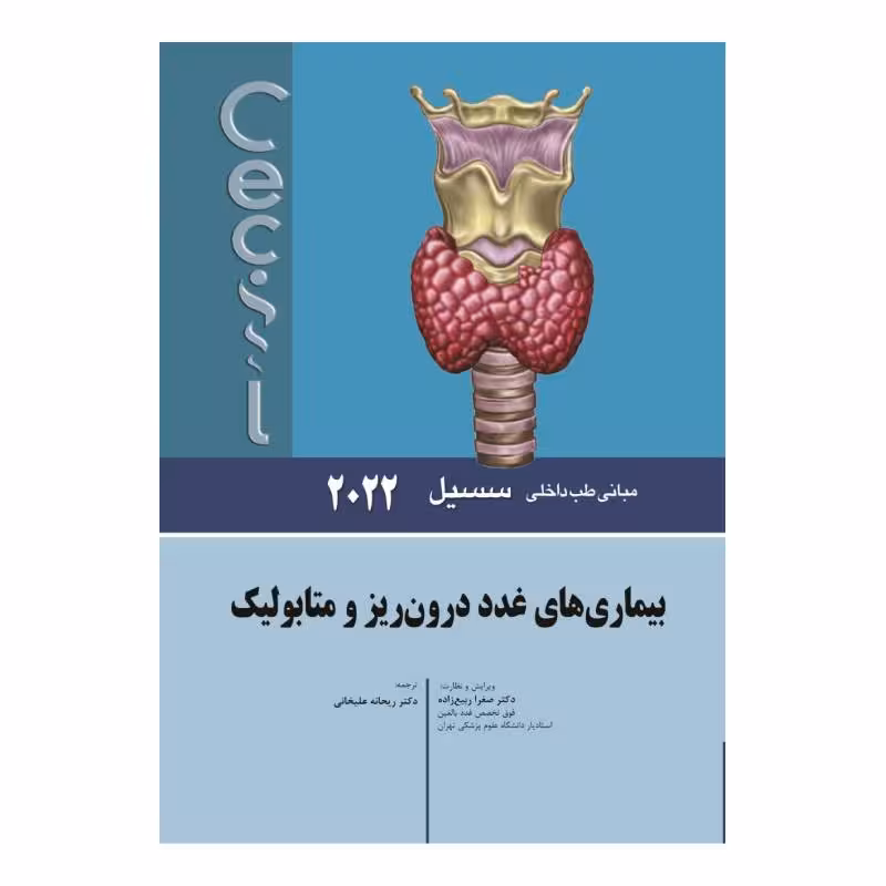کتاب سسیل 2022 بیماری های غدد دورن ریز و متابولیک
