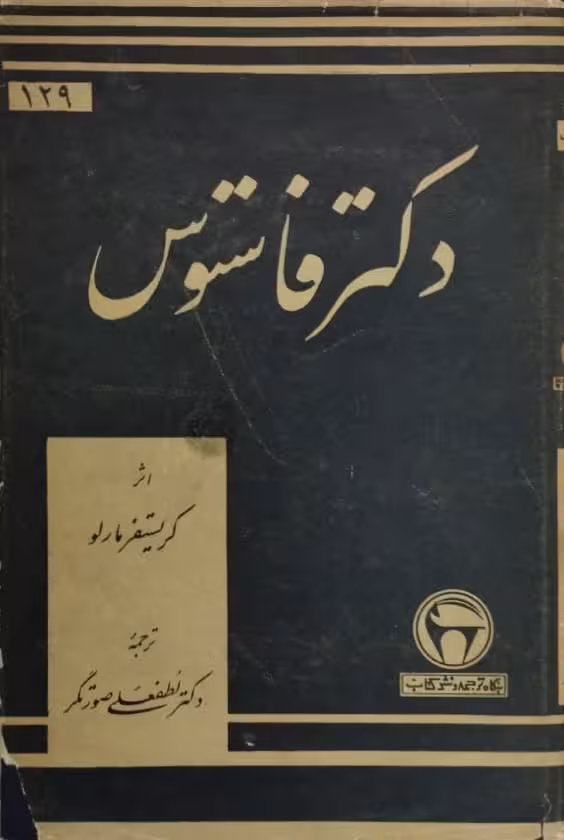 دکتر فاستوس | کریستفر مارلو