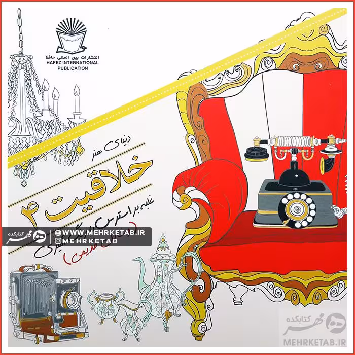 کتاب خلاقیت 4 (وسایل قدیمی)