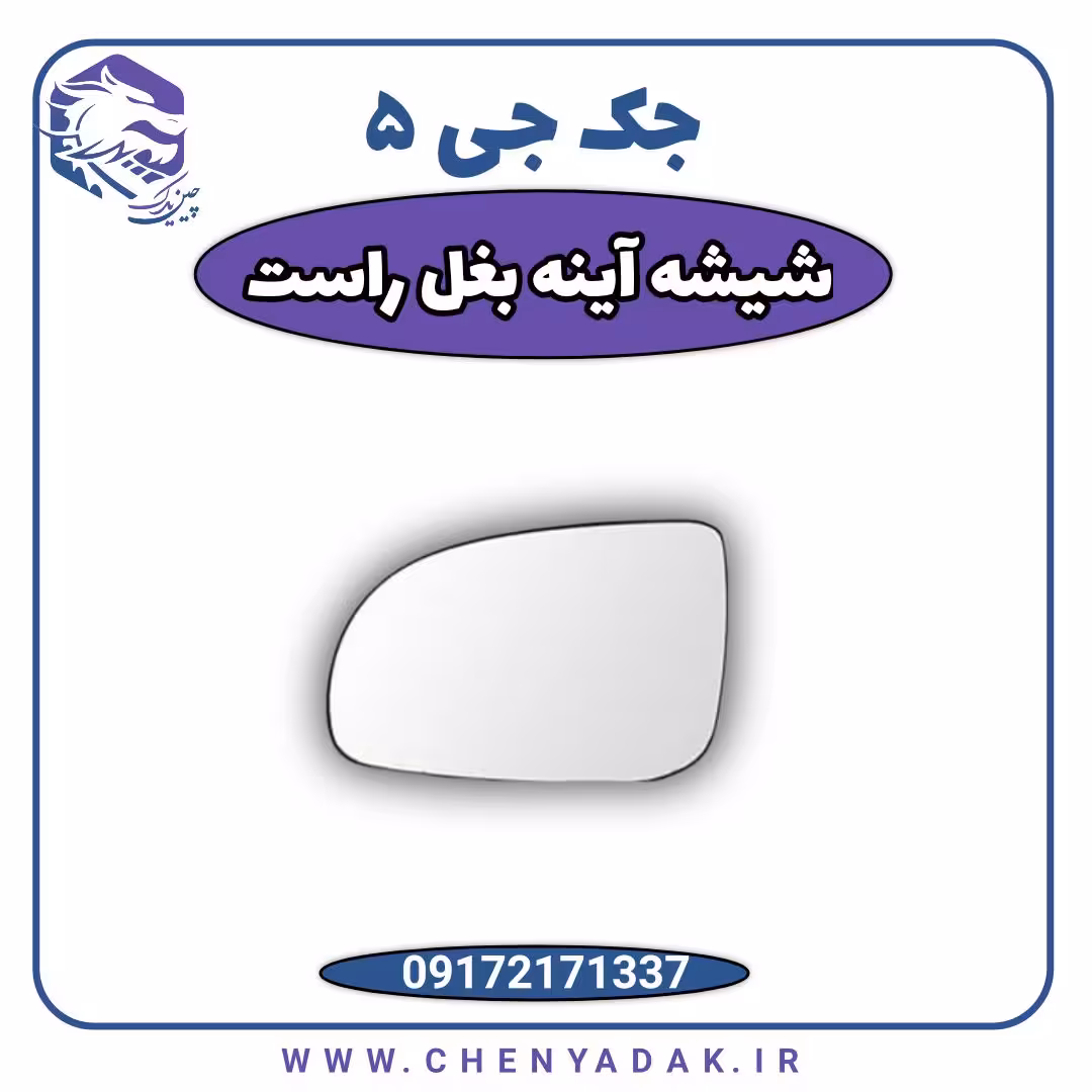 شیشه آینه بغل راست جک J5