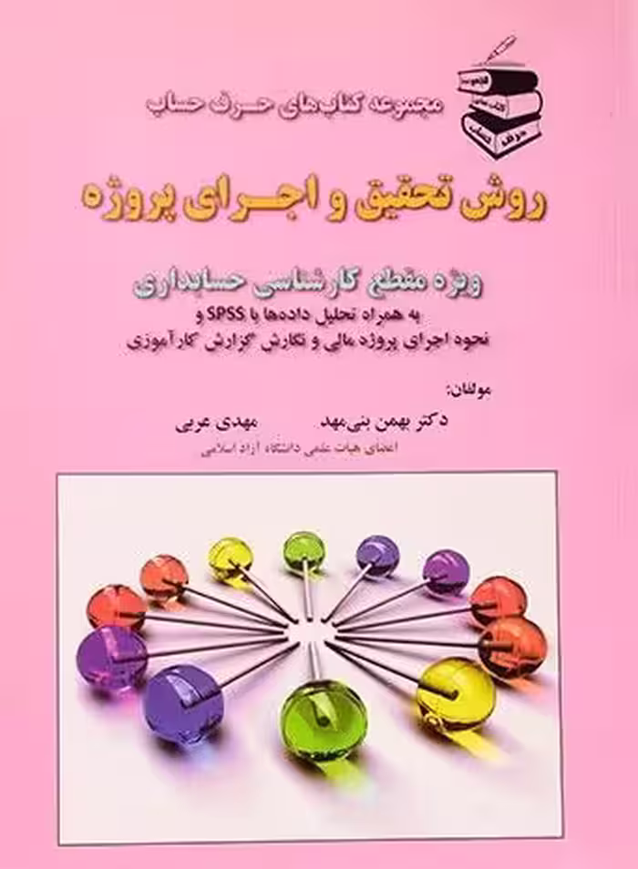 روش تحقیق و اجرای پروژه ترجمه بهمن بنی مهد نشر ترمه