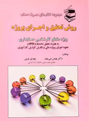 روش تحقیق و اجرای پروژه ترجمه بهمن بنی مهد نشر ترمه