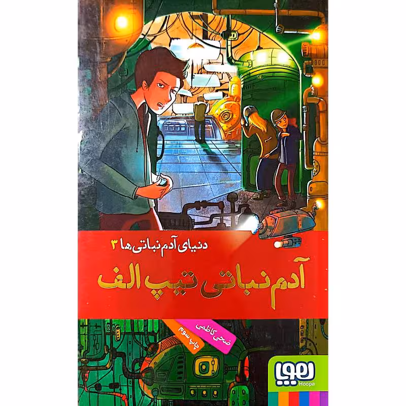 آدم نباتی تیپ الف