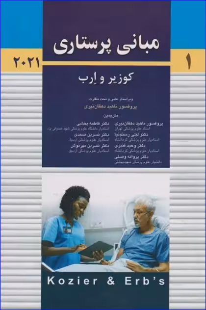 کتاب مبانی پرستاری کوزیر و ارب 2021 جلد اول