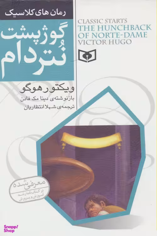 رمان های کلاسیک جوان 7 گوژپشت نتردام