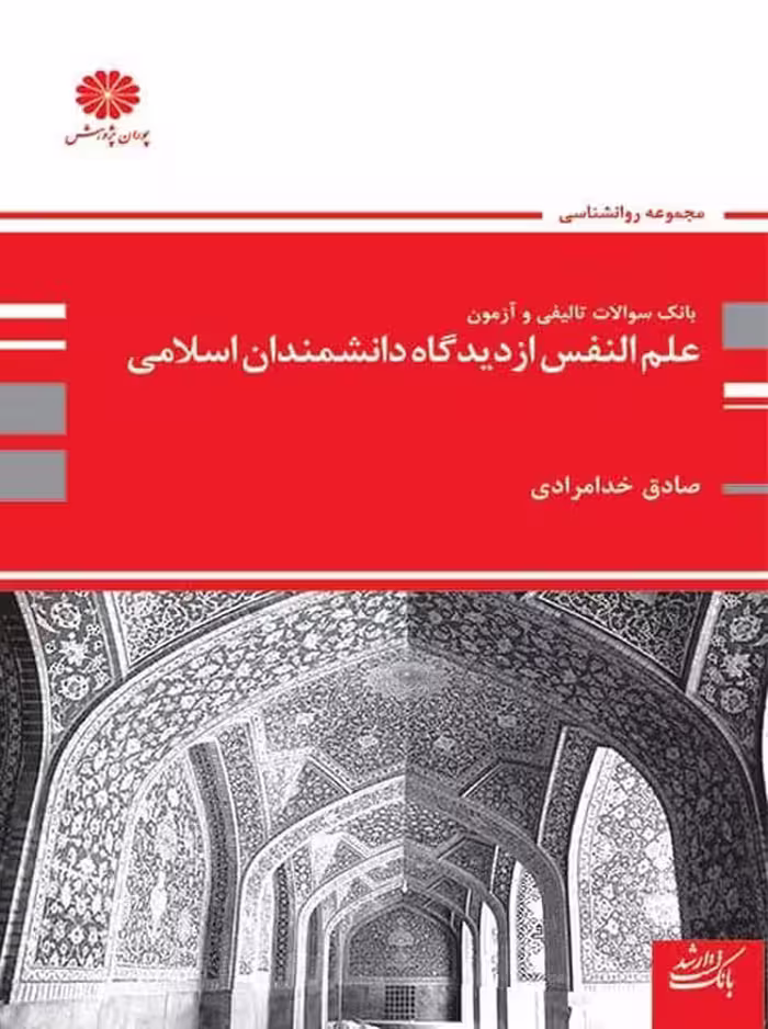 بانک تست علم النفس از دیدگاه دانشمندان اسلام خدامرادی پوران پژوهش