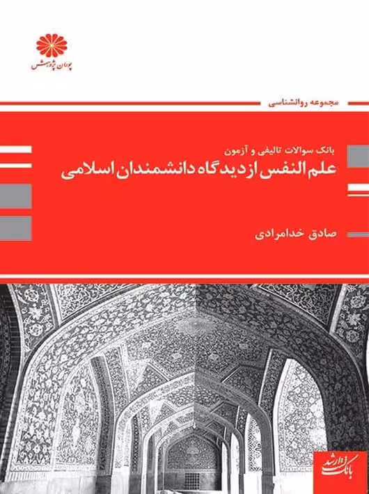 بانک تست علم النفس از دیدگاه دانشمندان اسلام خدامرادی پوران پژوهش