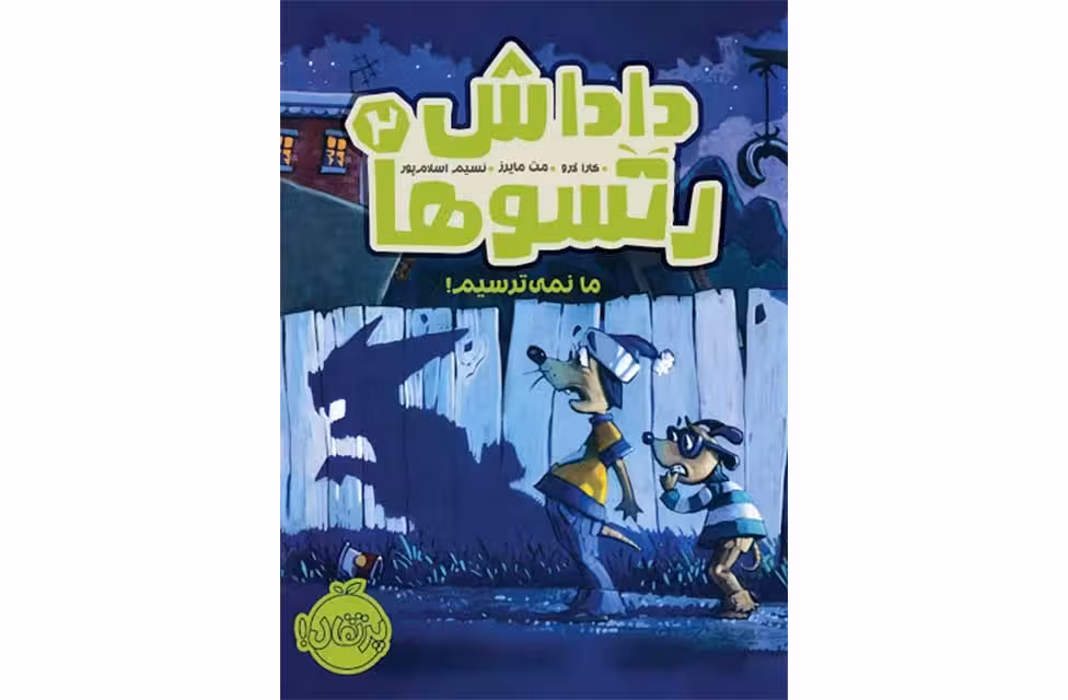 داداش رتسوها2-ما نمی ترسیم-کارا لارو- پرتقال