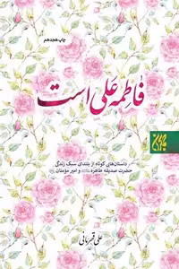 کتاب فاطمه علی است اثر علی قهرمان نشر کتاب جمکران