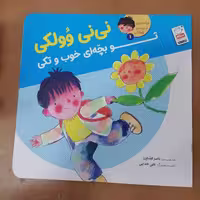 کتاب تو بچه ای خوب و تکی – (مجموعه نی نی وولکی1)