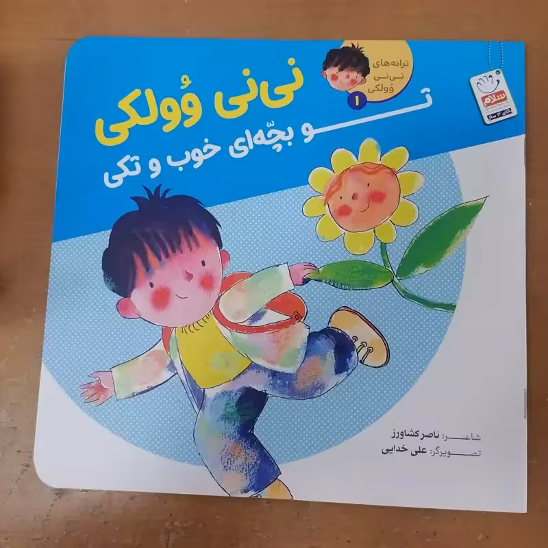 کتاب تو بچه ای خوب و تکی – (مجموعه نی نی وولکی1)