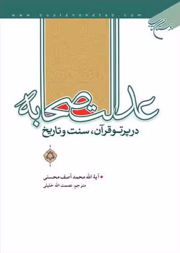 عدالت صحابه در پرتو قرآن سنت و تاریخ