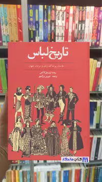 تاریخ لباس ویل کاکس توس