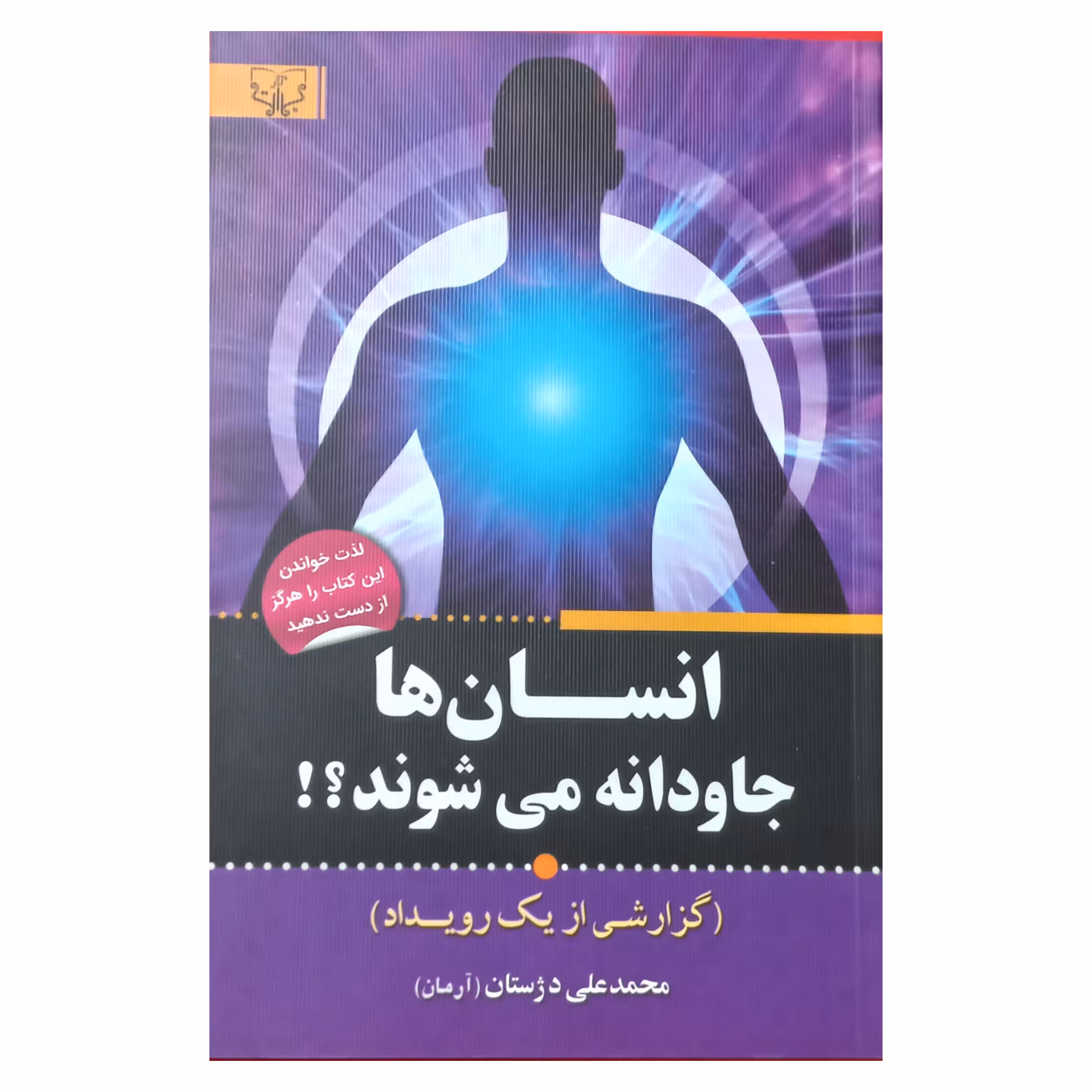 انسان ها جاودانه می شوند ؟!