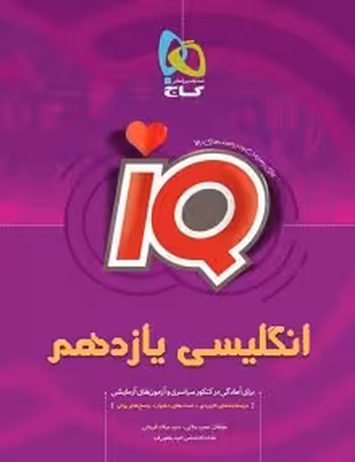 زبان انگلیسی یازدهم IQگاج