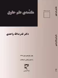 مقدمه علم حقوق واحدی میزان