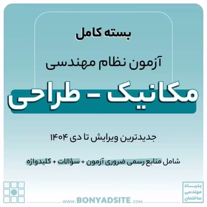 پکیج کامل منابع آزمون نظام مهندسی مکانیک – طراحی