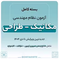 پکیج کامل منابع آزمون نظام مهندسی مکانیک – طراحی
