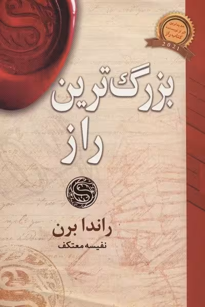 بزرگ ترین راز