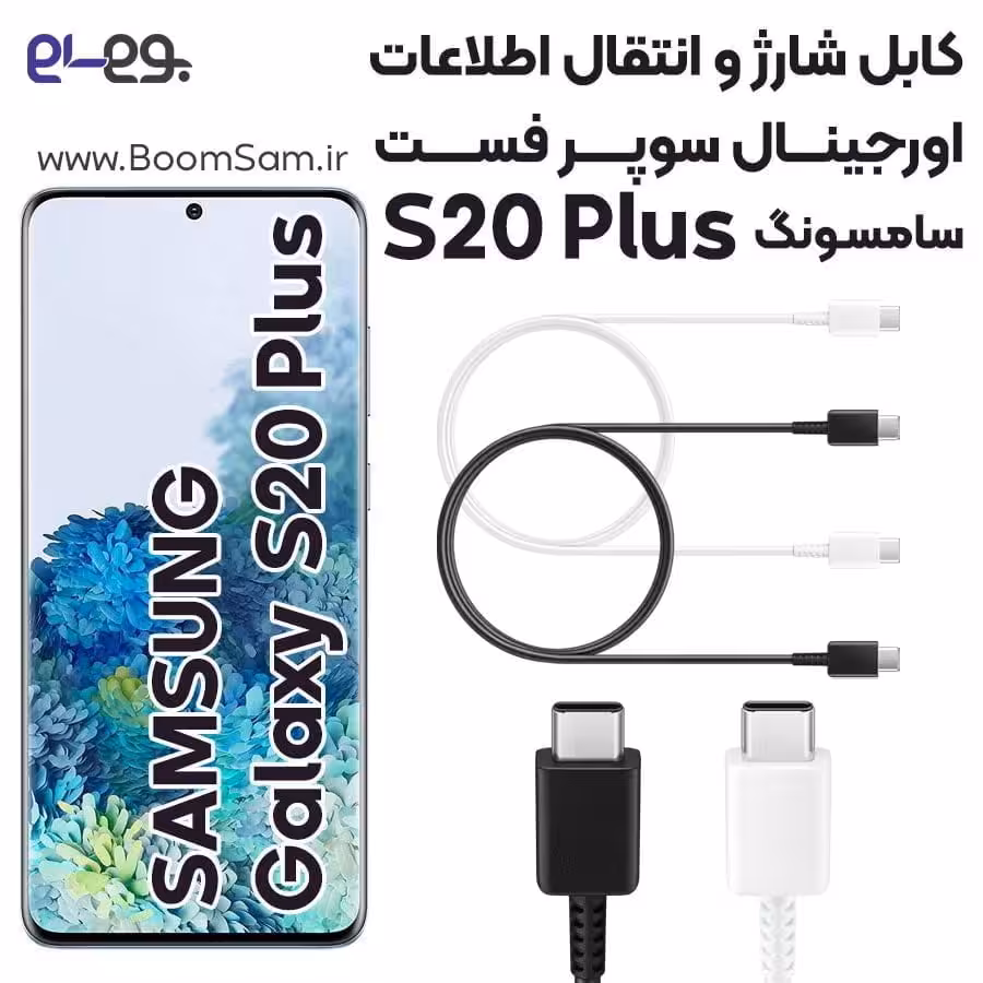 کابل شارژ فوق سریع و انتقال اطلاعات اصلی سامسونگ Samsung S20 Plus ساخت ویتنام