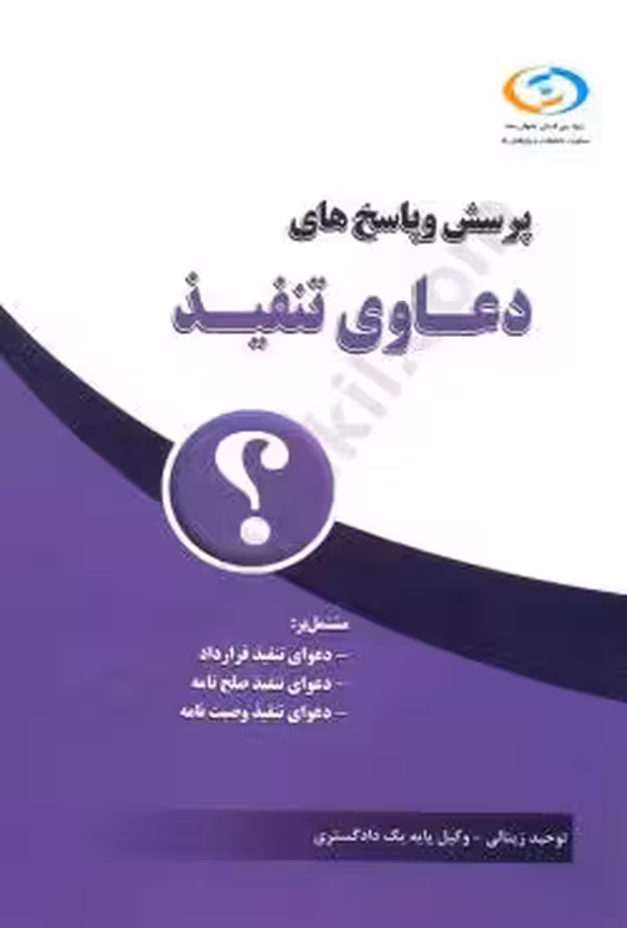 پرسش و پاسخ های دعاوی تنفیذ