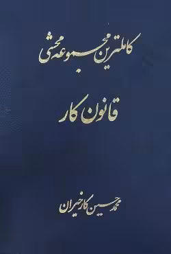 کاملترین مجموعه محشی قانون کار