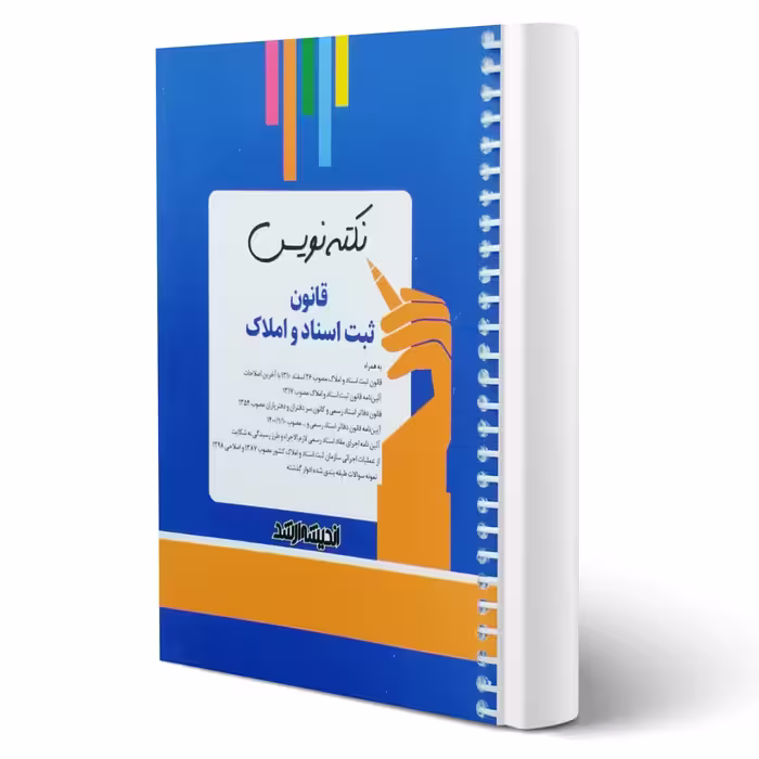 کتاب نکته نویس قانون ثبت اسناد و املاک (زارعی - اندیشه ارشد)