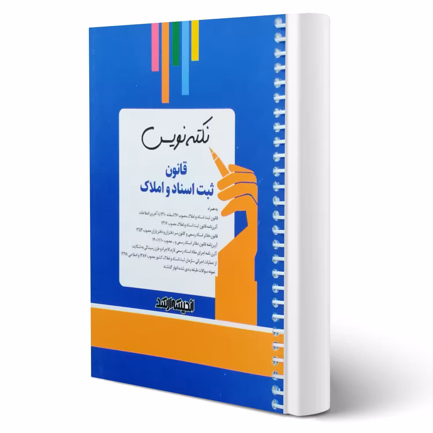 کتاب نکته نویس قانون ثبت اسناد و املاک (زارعی - اندیشه ارشد)