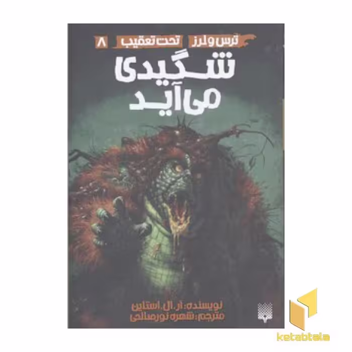 کتاب ترس و لرز، جلد 8: شگیدی می‌آید، اثر آر. ال. استاین، انتشارات پیدایش
