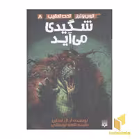 کتاب ترس و لرز، جلد 8: شگیدی می‌آید، اثر آر. ال. استاین، انتشارات پیدایش