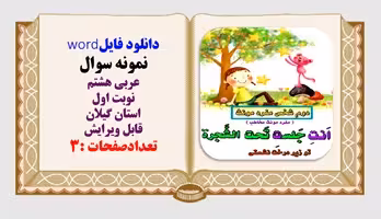 نمونه سوال عربی هشتم نوبت اول  استان گیلان قابل ویرایش