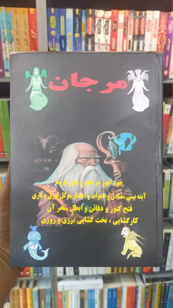 کتاب طلسمات و مجربات مرجان جادو خودآموز در علوم و فنون غریبه