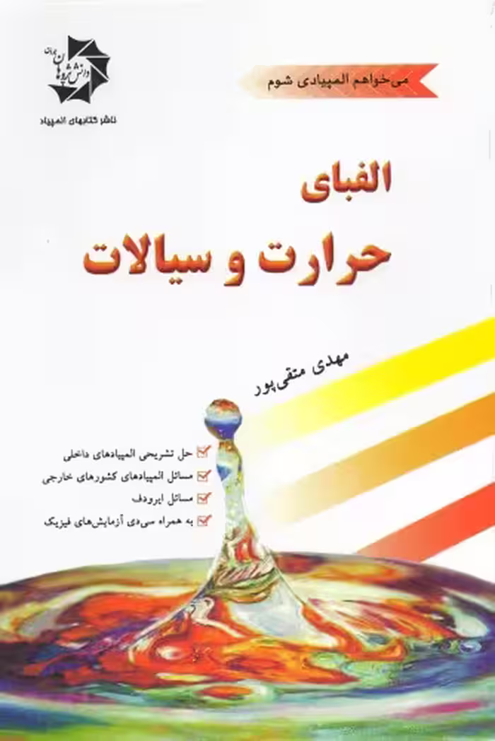 خرید و دانلود نسخه کامل کتاب الفبای حرارت و سیالات