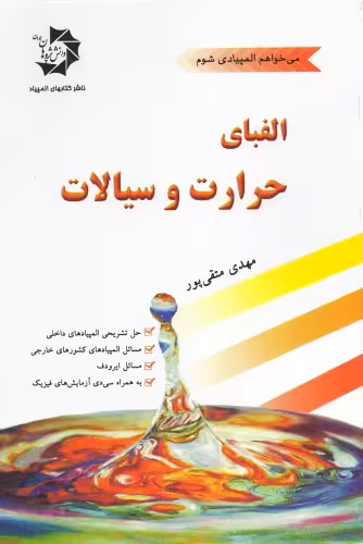 خرید و دانلود نسخه کامل کتاب الفبای حرارت و سیالات
