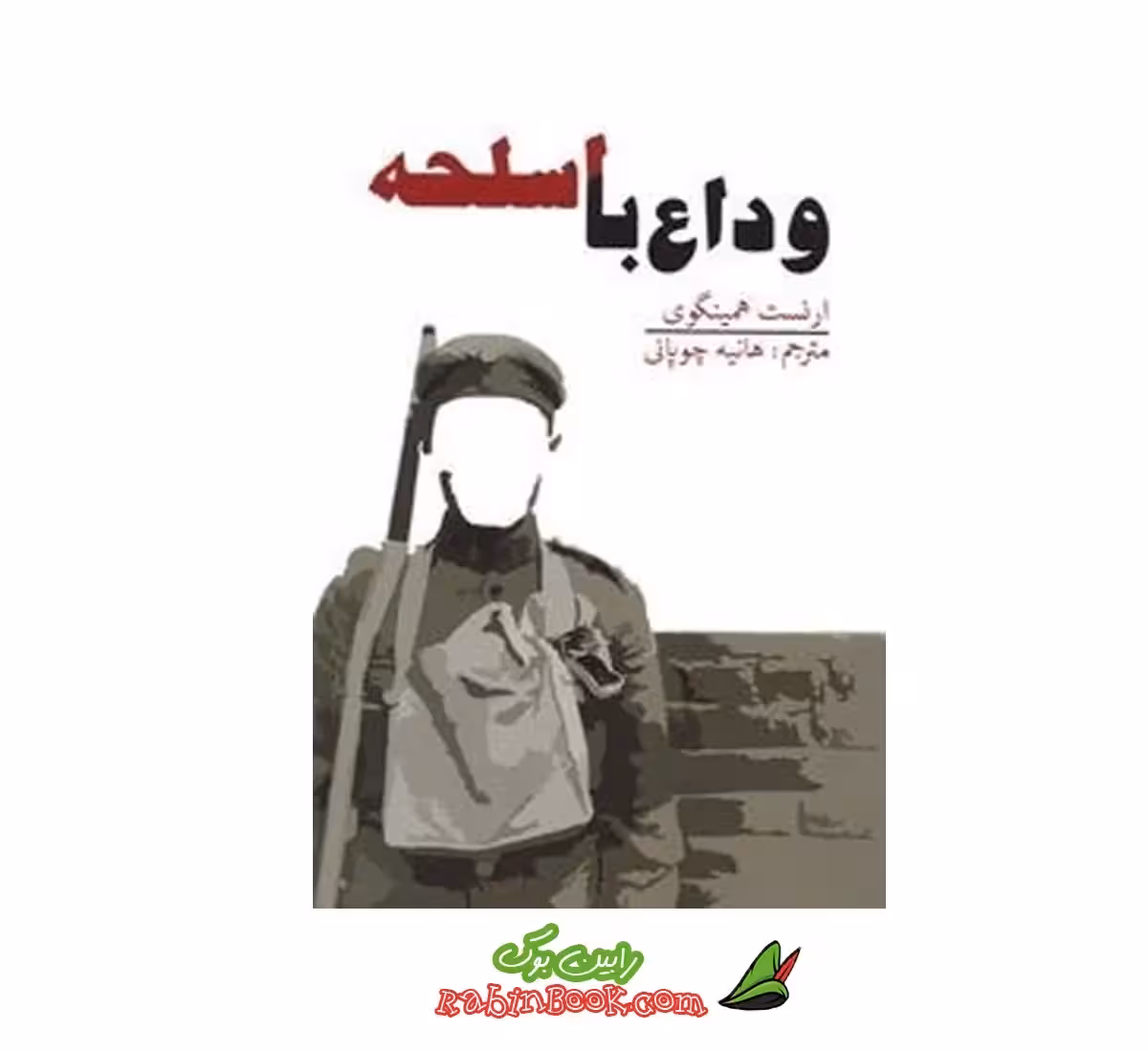 کتاب وداع با اسلحه | اثر ارنست همینگوی | نشر آسو