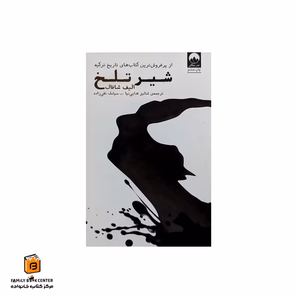 کتاب شیر تلخ