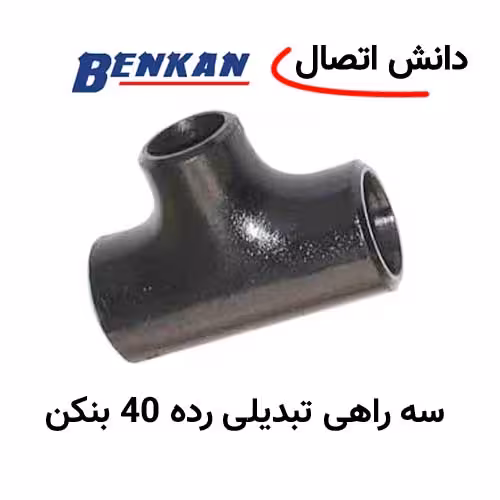 سه راهی جوشی تبدیلی رده 40 سایز 3/4 × 1،1/2 اینچ بنکن